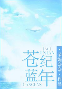 (SD同人)(SD) 蒼藍紀年