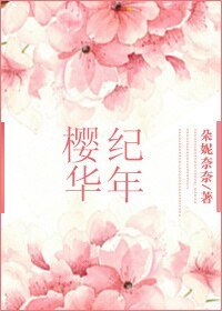 (SD同人)(SD) 櫻華紀年