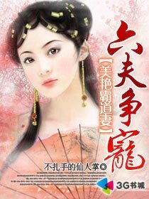 美豔霸道妻:六夫爭寵