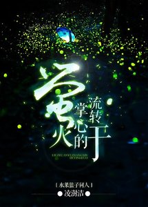 (水果籃子同人)水果籃子 同人 流轉於掌心的螢火
