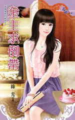 金主求倒帶(草莓蛋糕的秘密之二)
