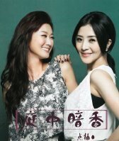 (世間情同人)庭中暗香