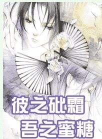 彼之砒霜,吾之蜜糖