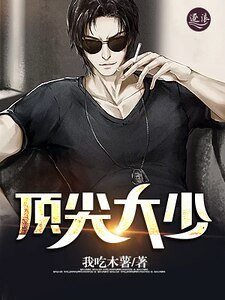 頂尖大少