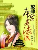 放肆,本宮是法醫