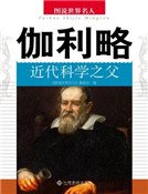 近代科學之父伽利略