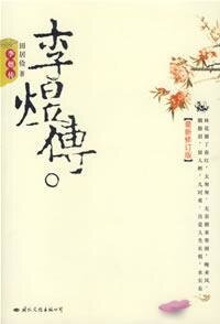 李煜傳