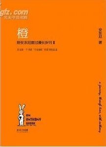橙(陪安東尼度過漫畅歲月Ⅱ)