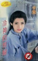 冷神的悍婦+魅神的巧婦+惡神的情婦+夜神的潑婦(黑巖魔咒系列)