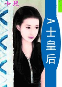 A士皇后(情挑賭城之五)
