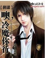 陰謀:噢,冷魔你行(豪門版)