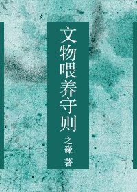 殘缺(原名:文物餵養守則)