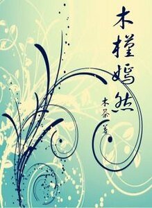 木槿嫣然