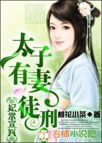 妃常宣判:太子有妻徒刑