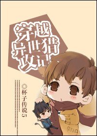 穿越異世獵攻記