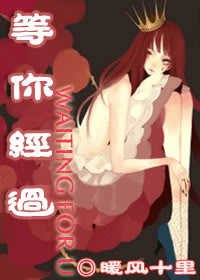 等你經過