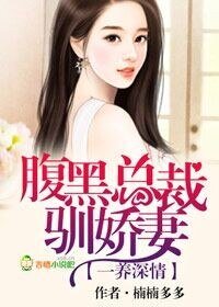 一養情深,腹黑總裁馴嬌妻