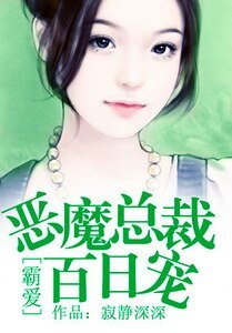 霸愛:惡魔總裁百日寵