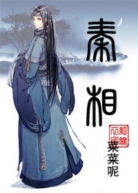 (BL-歷史同人)秦相