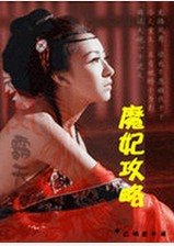 鬥破蒼穹-魔妃攻略-魔妃攻略