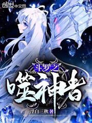 鬥羅之噬神者