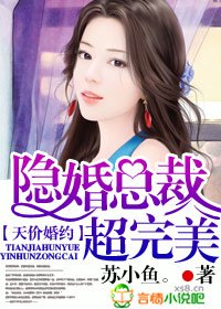 天價婚約,隱婚總裁超完美!