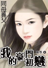 同母異父:我的豪門初戀