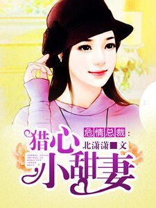 危情總裁:獵心小甜妻