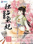 國民王爺獨佔梟妃
