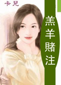 羔羊賭注(情挑賭城之四)