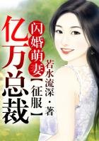 閃婚萌妻,征服億萬總裁!