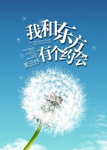 我和東方有個約會