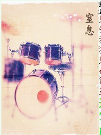 窒息