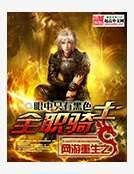 網遊重生之全職騎士