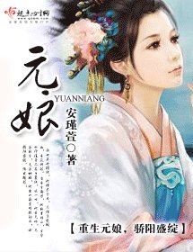 元娘
