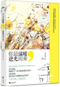 你是溫暖,逆光而來(出書版)