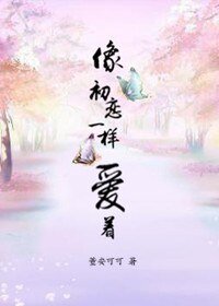像初戀一樣愛著