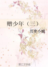 贈少年(三)