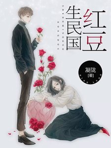 紅豆生民國