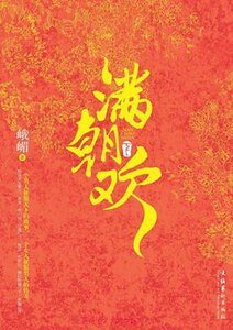 綺夢璇璣(滿朝歡)