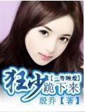 一等纏愛:狂少跪下來