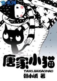 唐家小貓