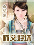 師父好壞