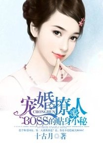 寵婚撩人:BOSS的貼身小秘