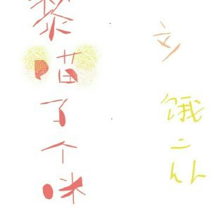 黎喵了個咪/我猜你也捨不得