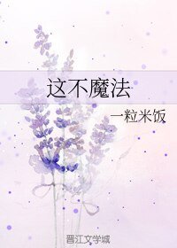 這不魔法