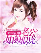婚內征服:老公如狼似虎