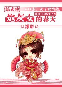 (綜武俠同人)炮灰女的春天