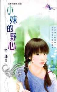 小妹的野心(誰來團圓之四)