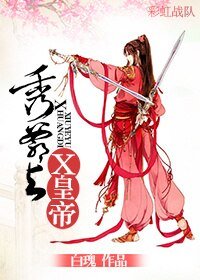 秀爺與X皇帝